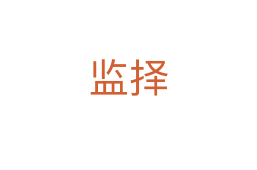 監(jiān)擇