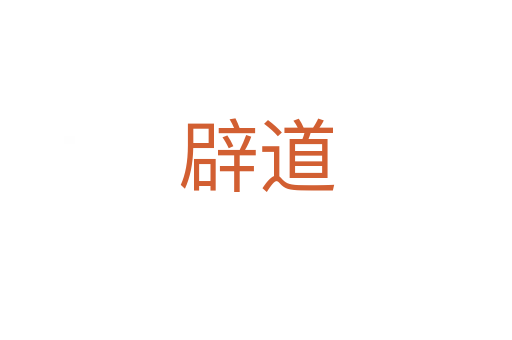 辟道