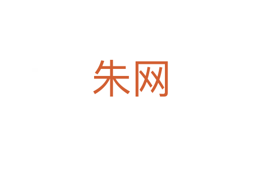 朱網(wǎng)