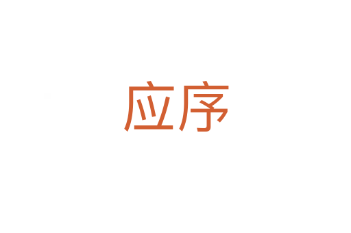 應(yīng)序