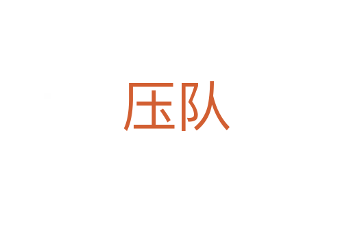 壓隊(duì)