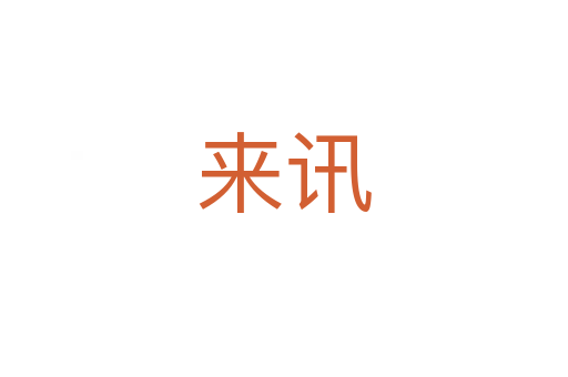 來(lái)訊