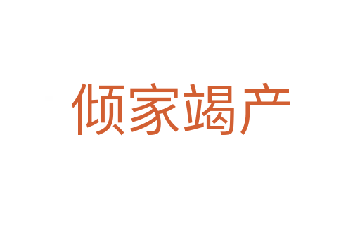 傾家竭產(chǎn)