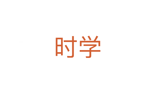 時(shí)學(xué)