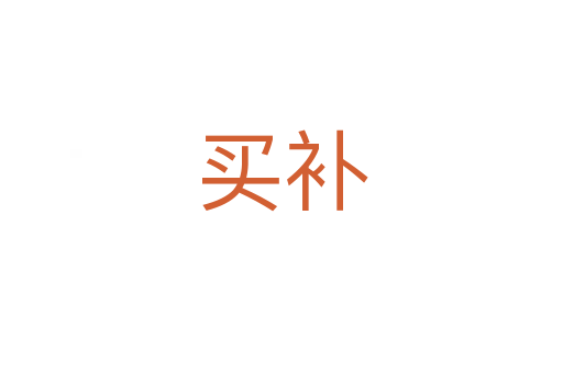 買補(bǔ)