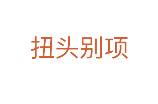 扭頭別項(xiàng)