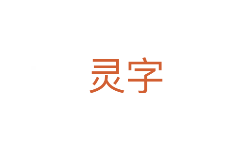 靈字