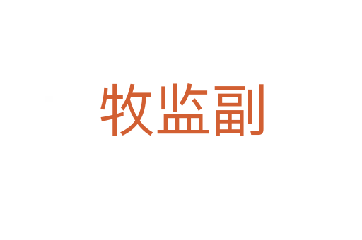 牧監(jiān)副