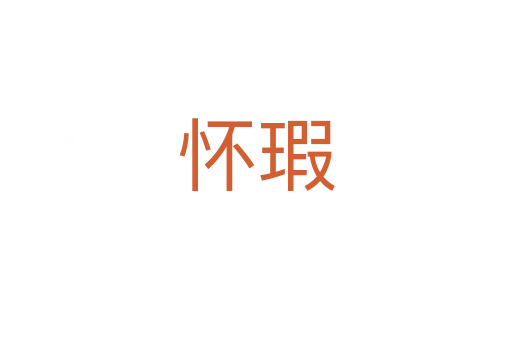 懷瑕