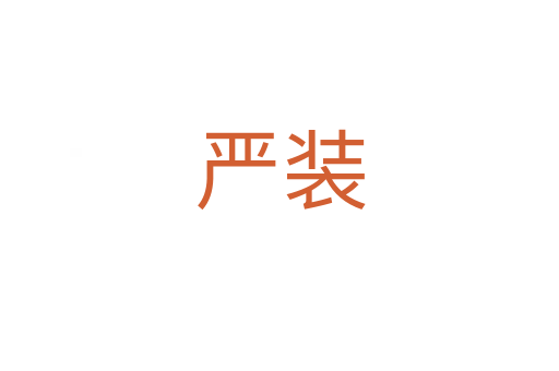 嚴(yán)裝