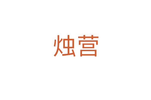 燭營(yíng)