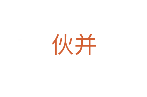 伙并