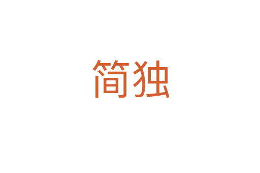 簡(jiǎn)獨(dú)