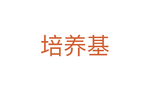 培養(yǎng)基