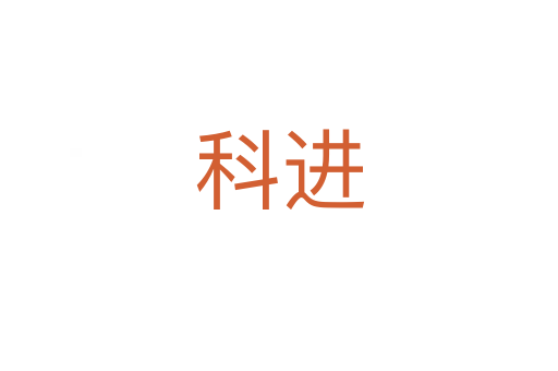 科進(jìn)