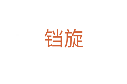 鐺旋