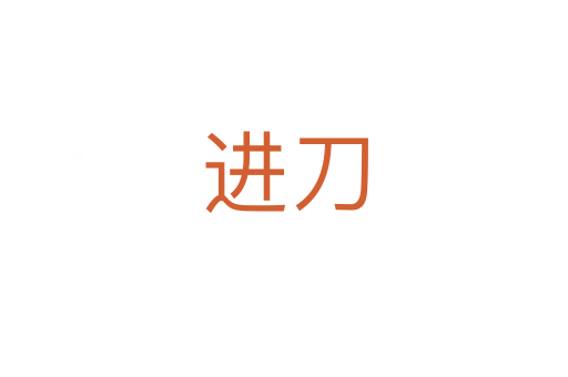 進(jìn)刀