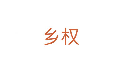 鄉(xiāng)權(quán)