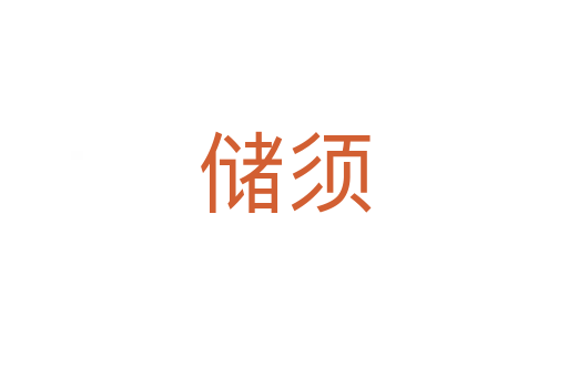 儲(chǔ)須