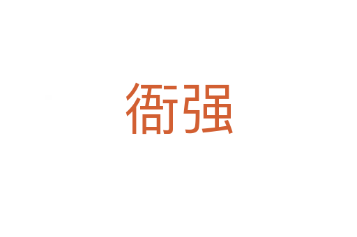 衙強(qiáng)