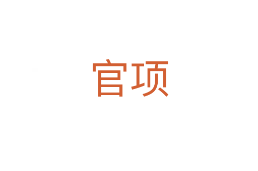 官項(xiàng)