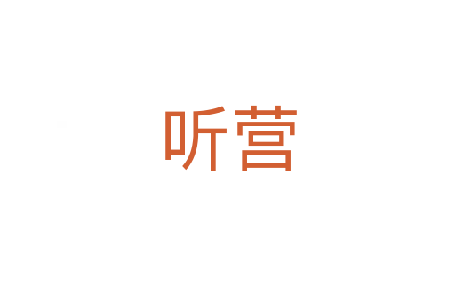 聽(tīng)營(yíng)