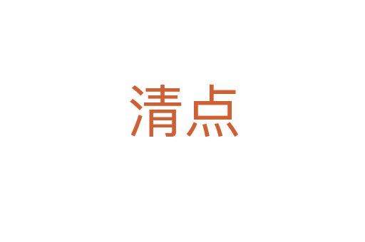 清點(diǎn)