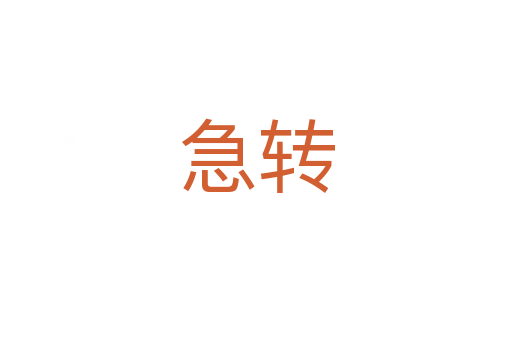 急轉(zhuǎn)