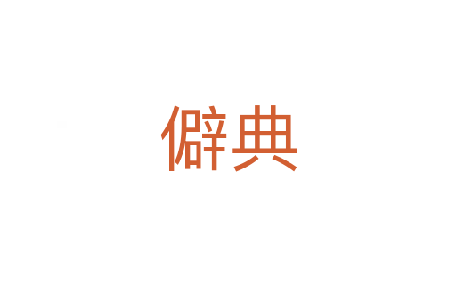 僻典