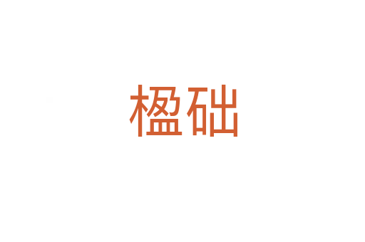 楹礎(chǔ)