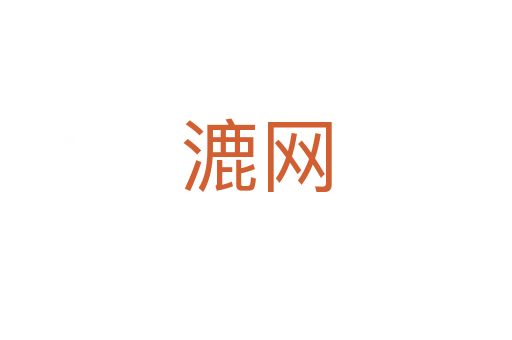 漉網(wǎng)