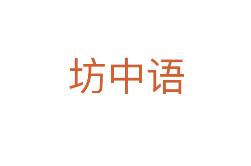 坊中語(yǔ)