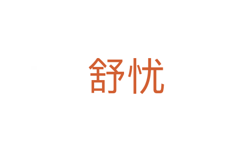 舒憂(yōu)