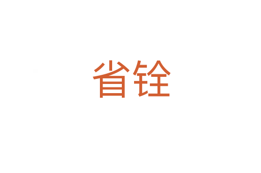 省銓