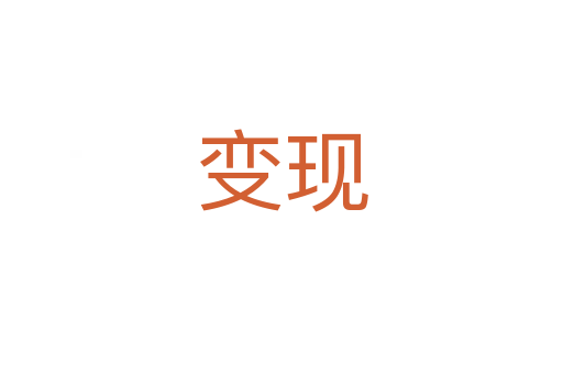 變現(xiàn)