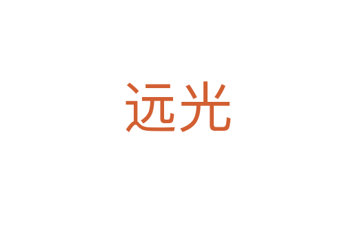 遠(yuǎn)光