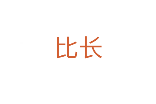 比長(zhǎng)