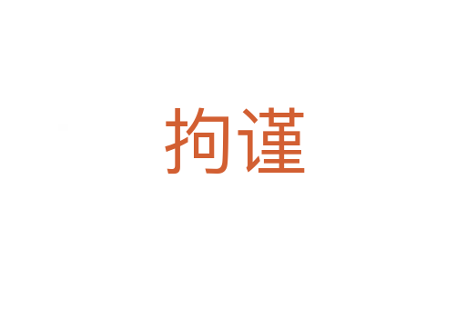 拘謹(jǐn)