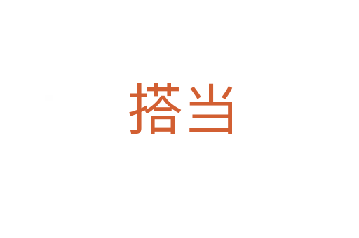 搭當(dāng)