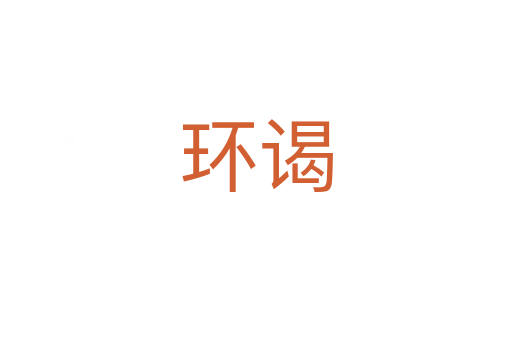 環(huán)謁