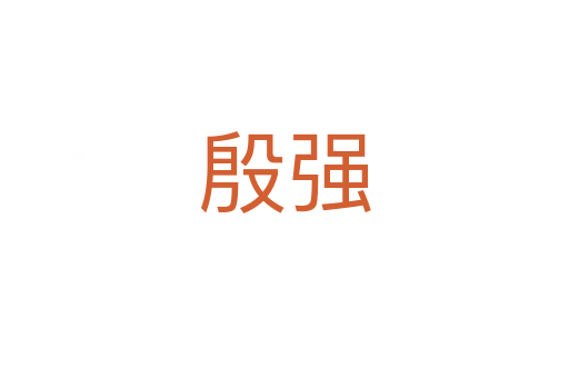 殷強(qiáng)