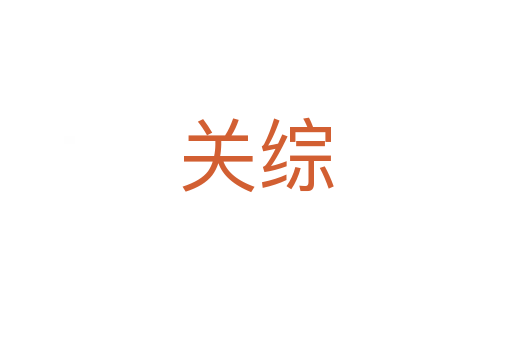 關(guān)綜