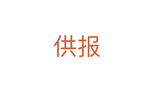 供報(bào)