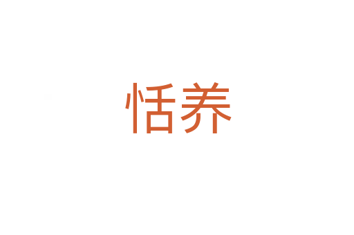 恬養(yǎng)