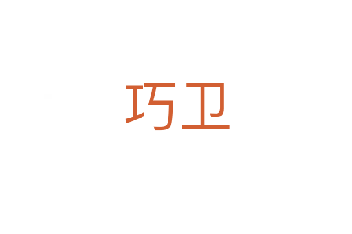 巧衛(wèi)