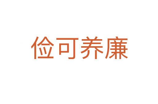 儉可養(yǎng)廉