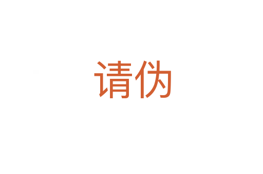 請(qǐng)偽