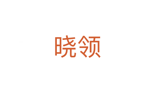 曉領(lǐng)