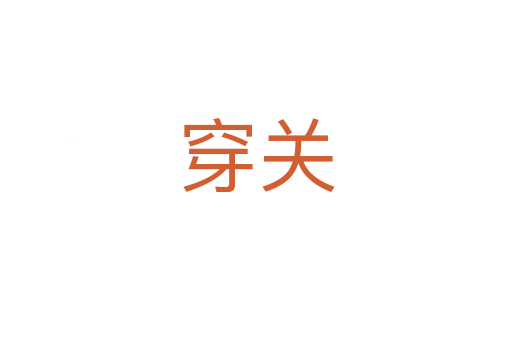 穿關(guān)