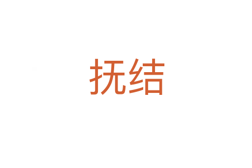 撫結(jié)